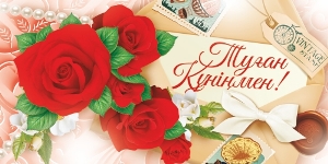 Туыл?Ан К?Н Открытка