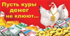 Пусть куры денег не клюют... (конверт для денег) Пусть куры денег не клюют... (конверт для денег)