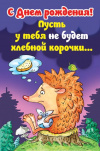 С Днем Рождения Пусть у тебя не будет хлебной корочки... С Днем Рождения Пусть у тебя не будет хлебной корочки...