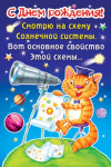 С Днем Рождения Смотрю на схему Солнечной системы... С Днем Рождения Смотрю на схему Солнечной системы...