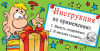 Инструкция по применению... (конверт для денег) Инструкция по применению... (конверт для денег)