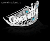 Уценка Корона Диадема на гребешке 5х5,2х7см Именинница серебро со стразами /РП Уценка Корона Диадема на гребешке 5х5,2х7см Именинница серебро со стразами /РП