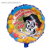 Уценка Шар фольга с рисунком 18"/CY круг рус С Днем Рождения Пират 45см Уценка Шар фольга с рисунком 18"/CY круг рус С Днем Рождения Пират 45см