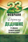 23 Февраля Дорогому Дедушке С Днем защитника Отечества 23 Февраля Дорогому Дедушке С Днем защитника Отечества