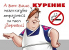 А вот ваше курение может пагубно отразиться на моем здоровье! А вот ваше курение может пагубно отразиться на моем здоровье!