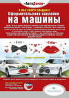 Наклейка для оформления кортежа Жених и Невеста Наклейка для оформления кортежа Жених и Невеста