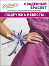 Браслет Подружка невесты (цветы, бело-фиолетовая лента) Браслет Подружка невесты (цветы, бело-фиолетовая лента)