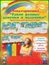 Стенд-гармошка Такие разные девочки и мальчики Стенд-гармошка Такие разные девочки и мальчики