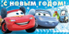 С Новым Годом (Тачки) (конверт для денег) С Новым Годом (Тачки) (конверт для денег)