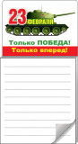 Блокнот для записей на магните 23 Февраля Только победа Только вперед Блокнот для записей на магните 23 Февраля Только победа Только вперед