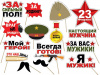 Набор для фотосессии на палочке 23 Февраля Набор для фотосессии на палочке 23 Февраля