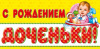 С Рождением доченьки (конверт для денег) С Рождением доченьки (конверт для денег)