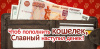 Чтоб пополнить кошелек (конверт для денег) Чтоб пополнить кошелек (конверт для денег)