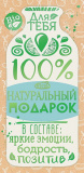 100% натуральный подарок для тебя (конверт для денег) 100% натуральный подарок для тебя (конверт для денег)