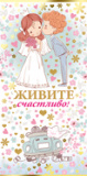 Живите счастливо (конверт для денег) Живите счастливо (конверт для денег)