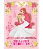 Набор для проведения выкупа Тили-тили-тесто Здесь живет невеста Набор для проведения выкупа Тили-тили-тесто Здесь живет невеста