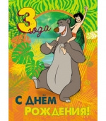 открытка 3 года (Книга джунглей)