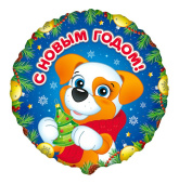 НГ Шар фольга с рисунком 18"/Fm круг Щенок С Новым Годом НГ Шар фольга с рисунком 18"/Fm круг Щенок С Новым Годом