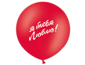 Шар латекс с рисунком 24"/Bb пастель Я Тебя Люблю красный (1шт/10шт) Бельгия Шар латекс с рисунком 24"/Bb пастель Я Тебя Люблю красный (1шт/10шт) Бельгия