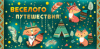 Веселого путешествия (конверт для денег) Веселого путешествия (конверт для денег)