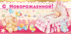 С Новорожденной (конверт для денег) С Новорожденной (конверт для денег)