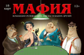 Игра карточная 12+ Мафия