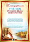 Благодарность Учителю русского языка и литературы Благодарность Учителю русского языка и литературы
