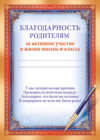 Благодарность Родителям за активное участие в жизни школы и класса Благодарность Родителям за активное участие в жизни школы и класса