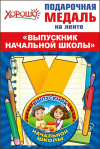Медаль металлическая малая Выпускник начальной школы /Хорошо Медаль металлическая малая Выпускник начальной школы /Хорошо