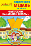Медаль металлическая малая Выпускник начальной школы /Хорошо Медаль металлическая малая Выпускник начальной школы /Хорошо
