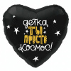 Шар фольга с рисунком 18''/AG Сердце Детка ты просто космос черный Шар фольга с рисунком 18''/AG Сердце Детка ты просто космос черный