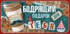 Бодрящий подарок для тебя (конверт для денег) Бодрящий подарок для тебя (конверт для денег)