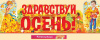 Декоративная надпись ЗДРАВСТВУЙ ОСЕНЬ Декоративная надпись ЗДРАВСТВУЙ ОСЕНЬ