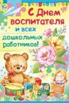 С Днем воспитателя и всех дошкольных работников С Днем воспитателя и всех дошкольных работников