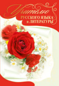 открытка Учителю русского языка и литературы