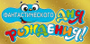 Фантастического Дня Рождения (конверт для денег) Фантастического Дня Рождения (конверт для денег)