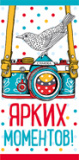Ярких моментов (конверт для денег) Ярких моментов (конверт для денег)