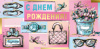 С Днем Рождения (конверт для денег) С Днем Рождения (конверт для денег)
