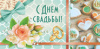 С Днем Свадьбы (конверт для денег) С Днем Свадьбы (конверт для денег)