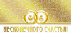 Бесконечного счастья (конверт для денег) Бесконечного счастья (конверт для денег)