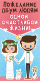 Пожелание двум людям одной счастливой жизни (конверт для денег) Пожелание двум людям одной счастливой жизни (конверт для денег)