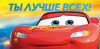 Ты супер-р-р (Тачки) (конверт для денег) Ты супер-р-р (Тачки) (конверт для денег)