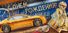 С Днем Рождения (конверт для денег) С Днем Рождения (конверт для денег)