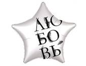 Шар фольга с рисунком 18''/AG звезда ЛЮБОВЬ