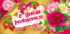 С Днем Рождения (конверт для денег) С Днем Рождения (конверт для денег)