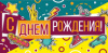 С Днем Рождения (конверт для денег) С Днем Рождения (конверт для денег)
