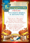 Благодарность Учителю русского языка и литературы Благодарность Учителю русского языка и литературы