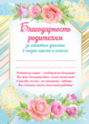 Благодарность родителям за активное участие в жизни школы и класса Благодарность родителям за активное участие в жизни школы и класса