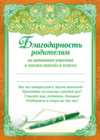 Благодарность родителям за активное участие в жизни школы и класса Благодарность родителям за активное участие в жизни школы и класса