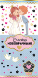 Счастья Новобрачным (конверт для денег) Счастья Новобрачным (конверт для денег)